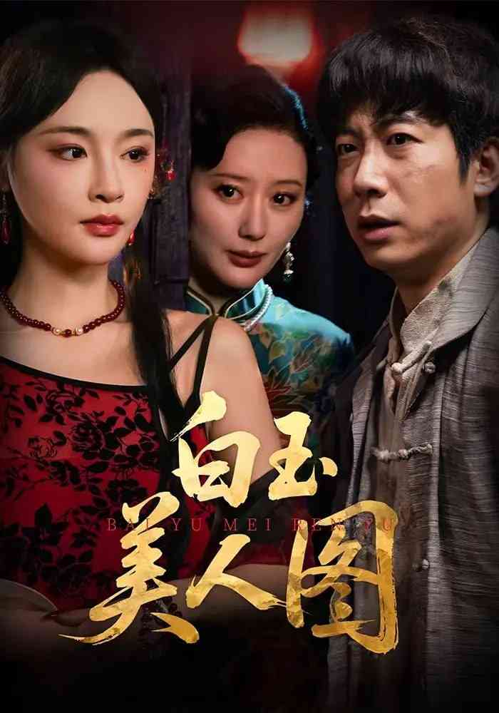 《白玉美人图》全集免费高清短剧无广告在线播放|短剧·中国大陆·2025