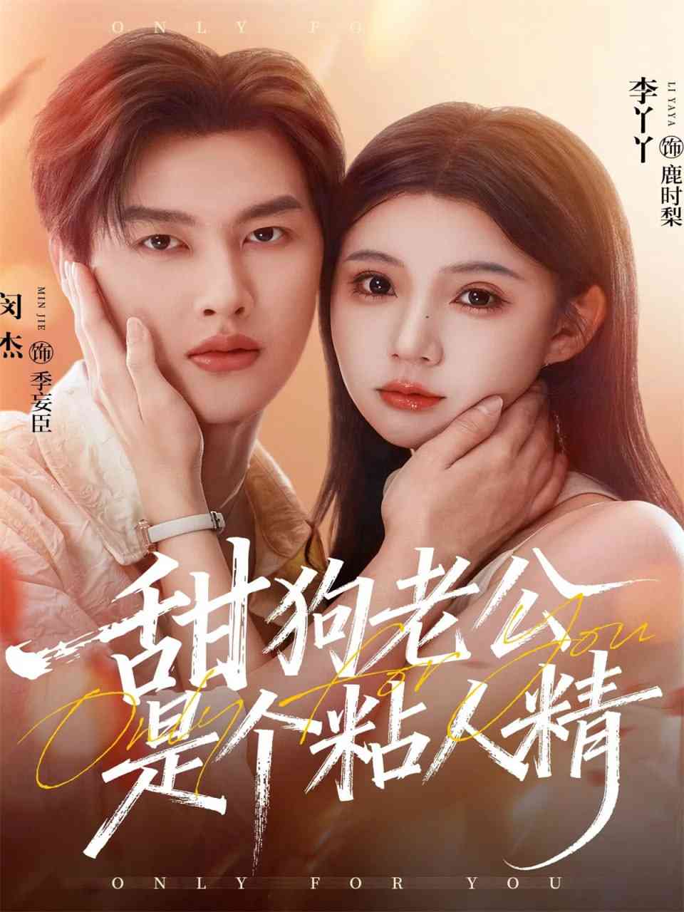 《甜狗老公是个粘人精》全集免费高清短剧无广告在线播放|短剧·中国大陆·2025