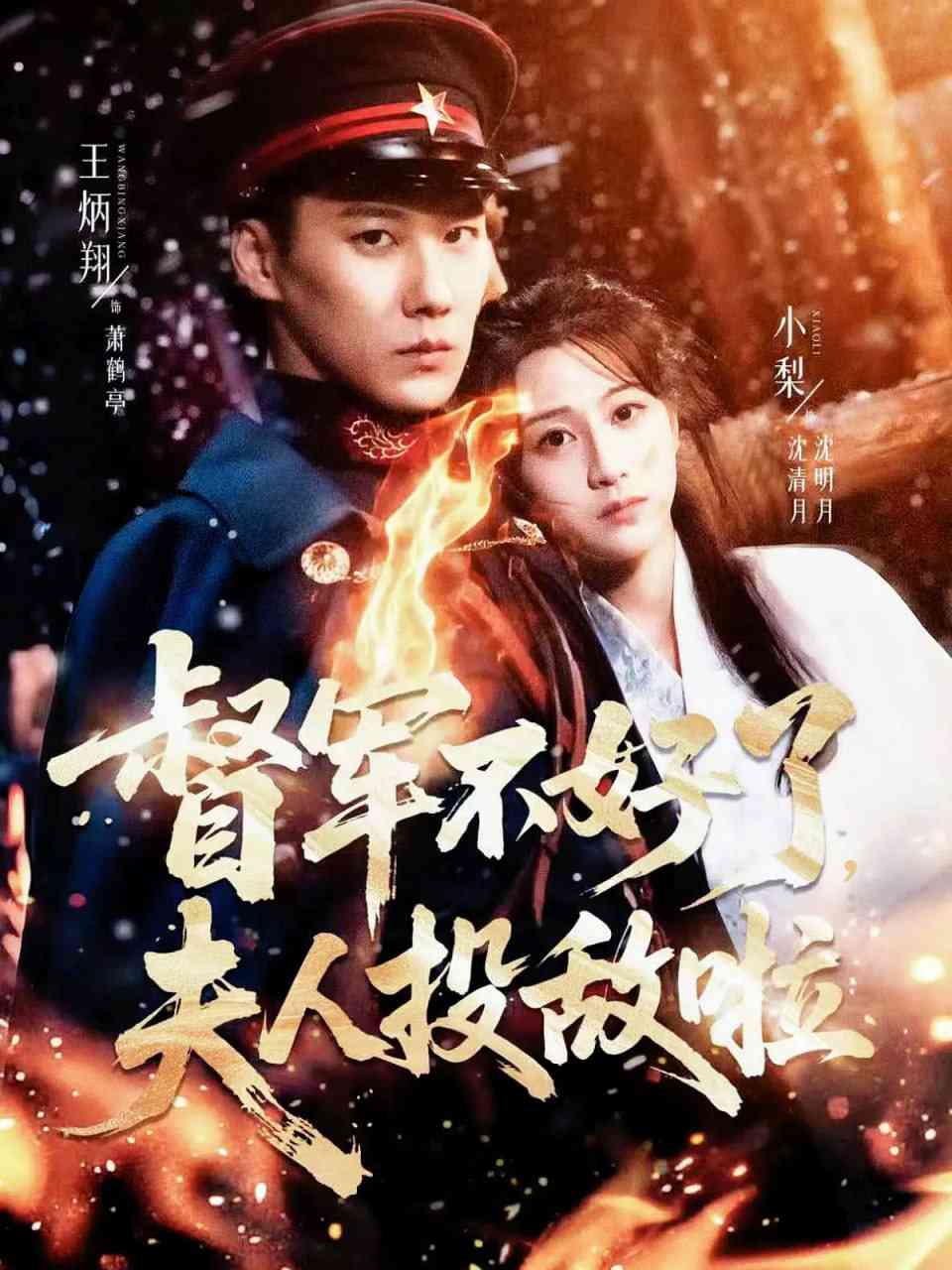 《督军不好了，夫人投敌啦》全集免费高清短剧无广告在线播放|短剧·中国大陆·2025