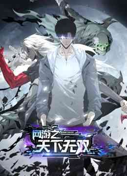《网游之天下无双 动态漫画》全集免费高清动漫无广告在线播放|中国动漫·中国大陆·2024