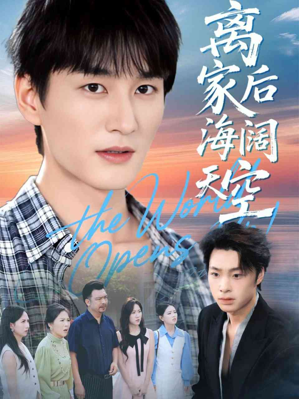 《离家后海阔天空》全集免费高清短剧无广告在线播放|短剧·中国大陆·2025