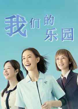 《我们的乐园》全集免费高清电视剧无广告在线播放|日剧·日本·2023