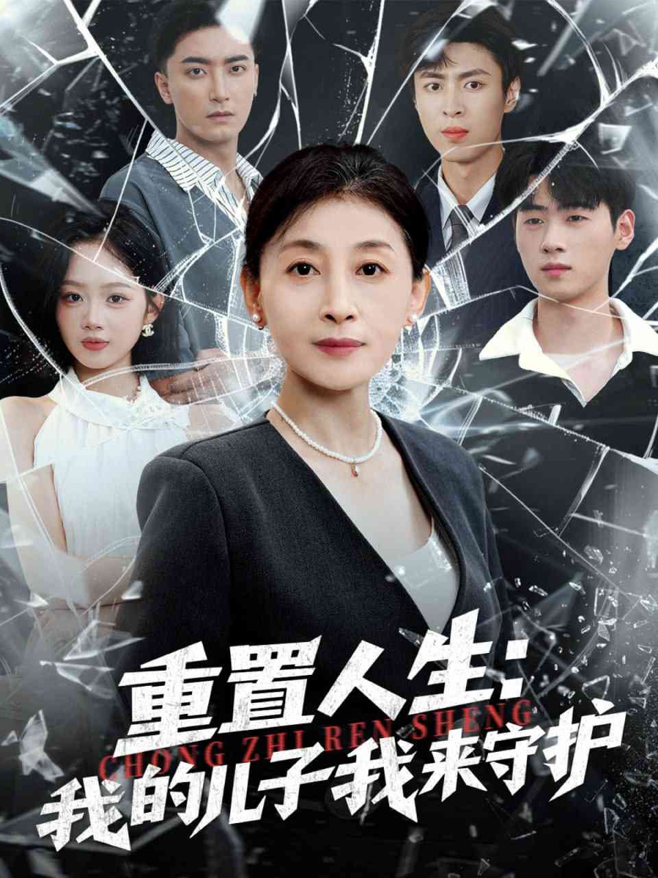 《重生后，婆婆手拿复仇剧本》全集免费高清短剧无广告在线播放|短剧·中国大陆·2025