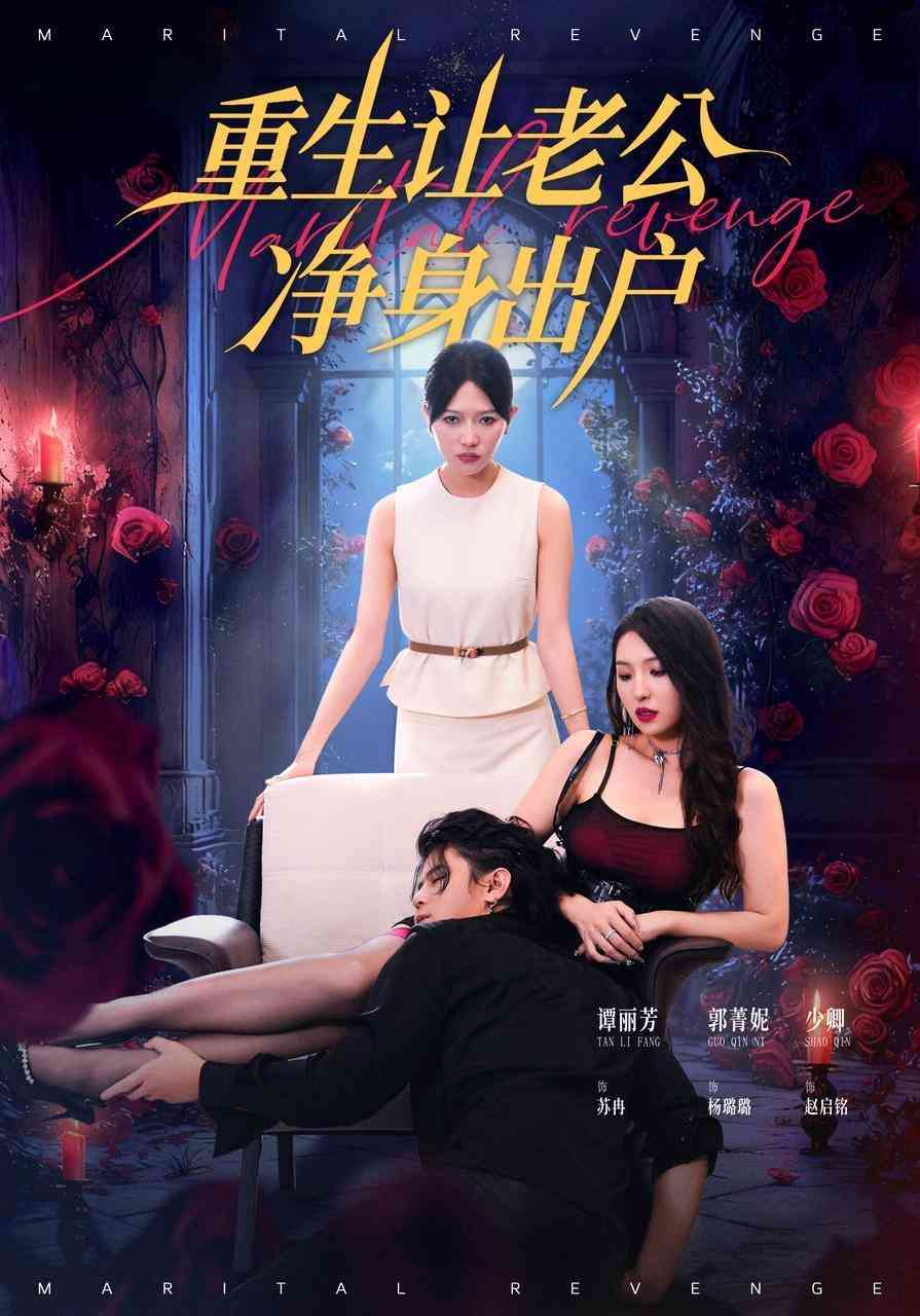 《重生让老公净身出户》全集免费高清短剧无广告在线播放|短剧·中国大陆·2025