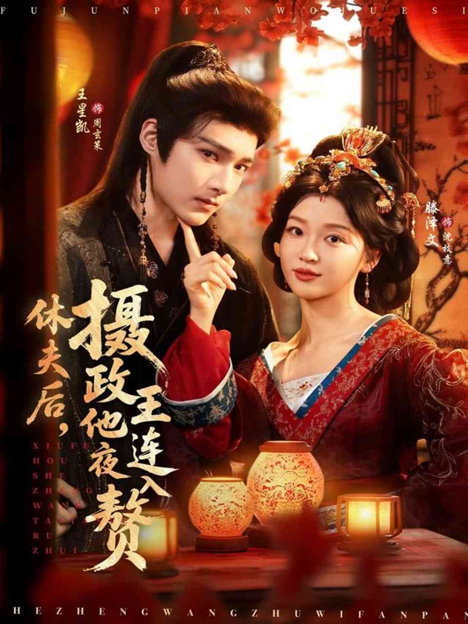 《休夫后，摄政王他连夜入赘》全集免费高清短剧无广告在线播放|短剧·中国大陆·2025