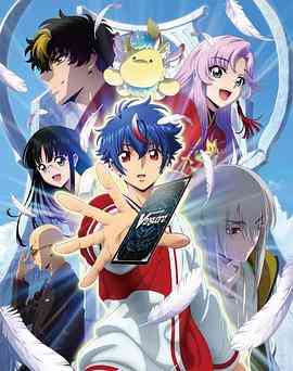 《卡片战斗先导者 Divinez》全集免费高清动漫无广告在线播放|动画,日本动漫·日本·2024