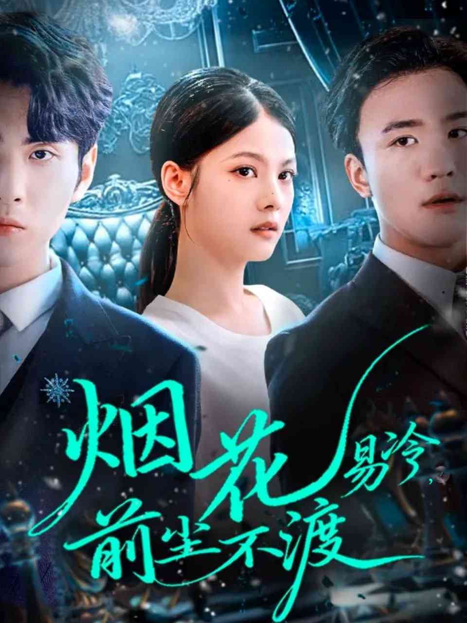 《烟花易冷前尘不渡》全集免费高清短剧无广告在线播放|短剧·中国大陆·2025