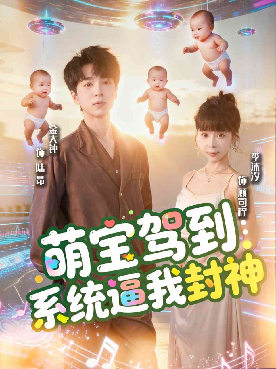 《萌宝驾到系统逼我封神》全集免费高清短剧无广告在线播放|短剧·中国大陆·2025