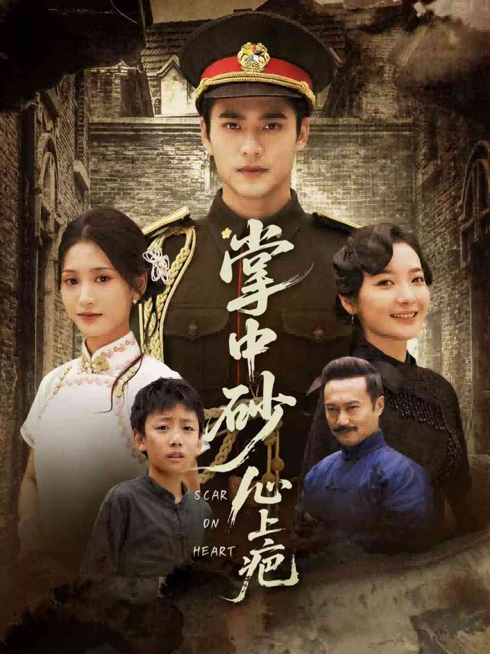 《掌中砂心上疤》全集免费高清短剧无广告在线播放|短剧·中国大陆·2025