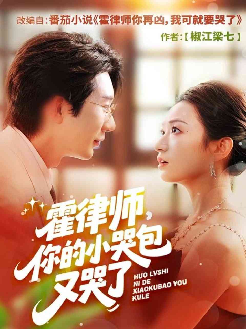 《霍律师你的小哭包又哭了》全集免费高清短剧无广告在线播放|短剧·中国大陆·2025