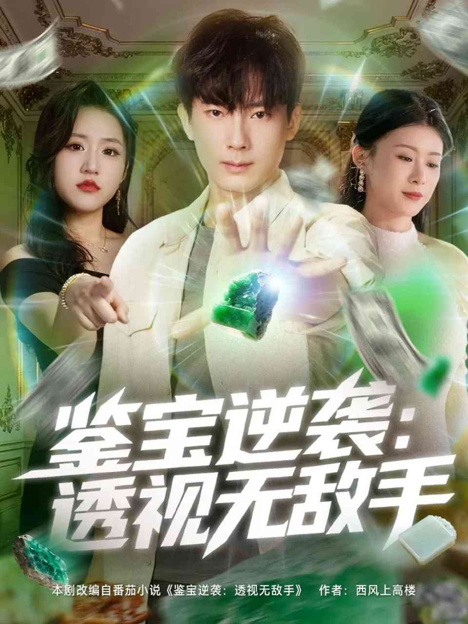 《鉴宝逆袭透视无敌手》全集免费高清短剧无广告在线播放|短剧·中国大陆·2025