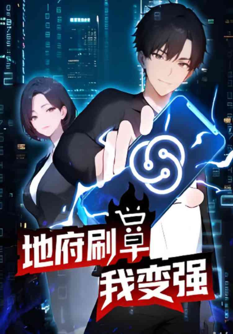 《地府刷单我变强》全集免费高清动漫无广告在线播放|动画·中国大陆·2025