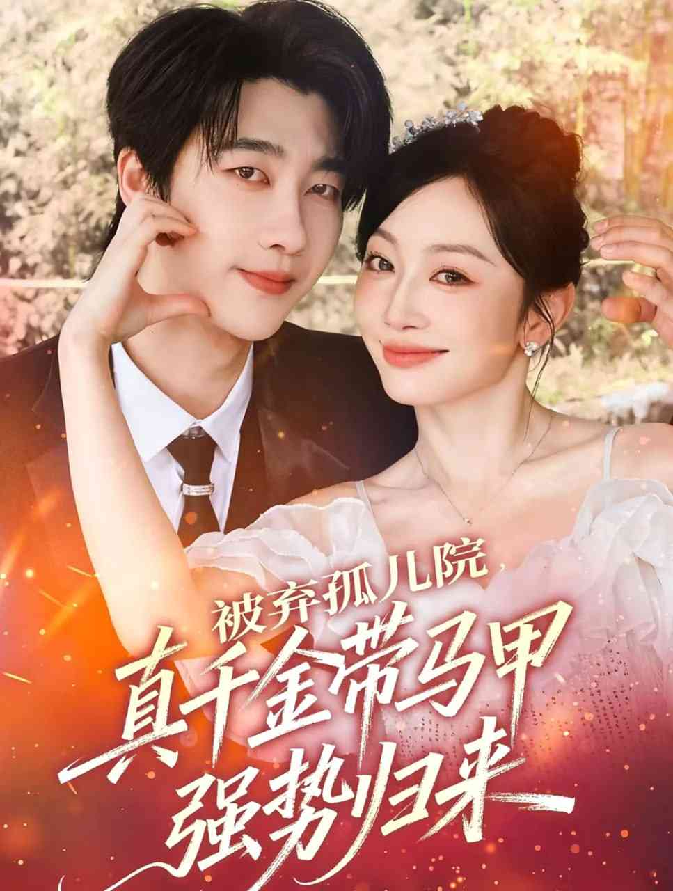 《被弃孤儿院，真千金带马甲强势归来》全集免费高清短剧无广告在线播放|短剧·中国大陆·2025