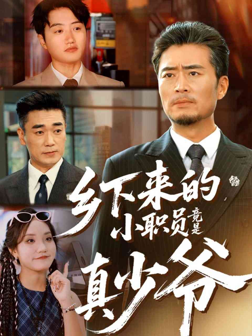 《乡下来的小职员竟是真少爷》全集免费高清短剧无广告在线播放|短剧·中国大陆·2025