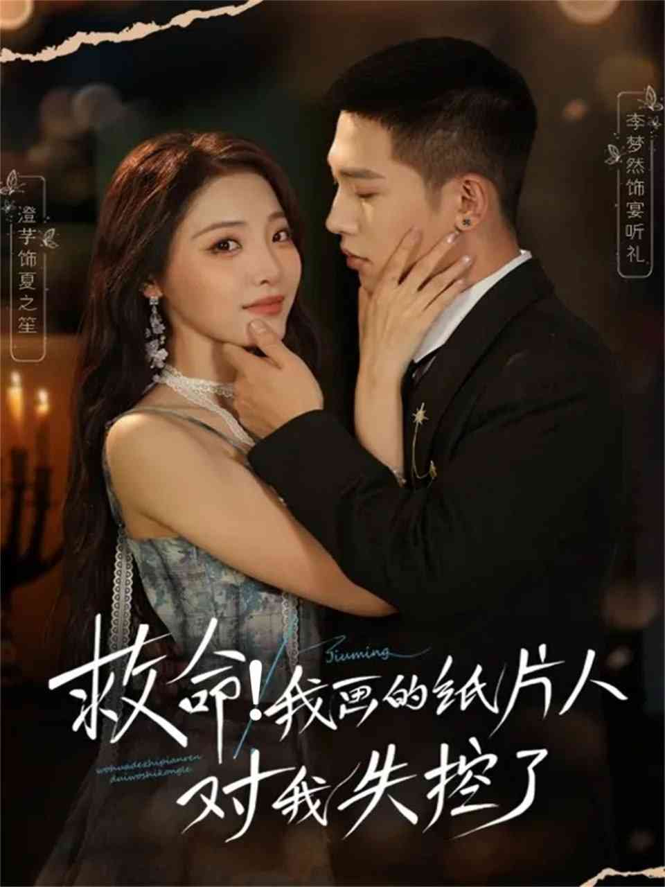 《救命！我画的纸片人对我失控了》全集免费高清短剧无广告在线播放|短剧·中国大陆·2025