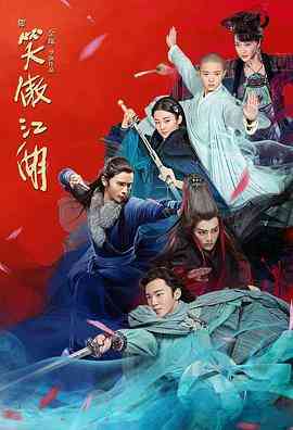 《新笑傲江湖》全集免费高清电视剧无广告在线播放|内地,国产·中国大陆·2018