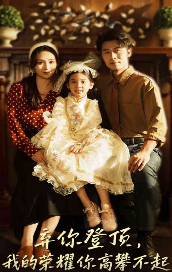 《弃你登顶我的荣耀你高攀不起》全集免费高清短剧无广告在线播放|短剧·中国大陆·2025