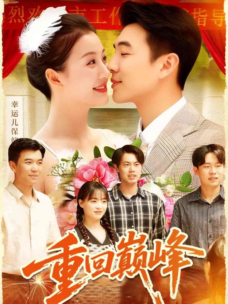 《重回巅峰》全集免费高清短剧无广告在线播放|短剧·中国大陆·2025