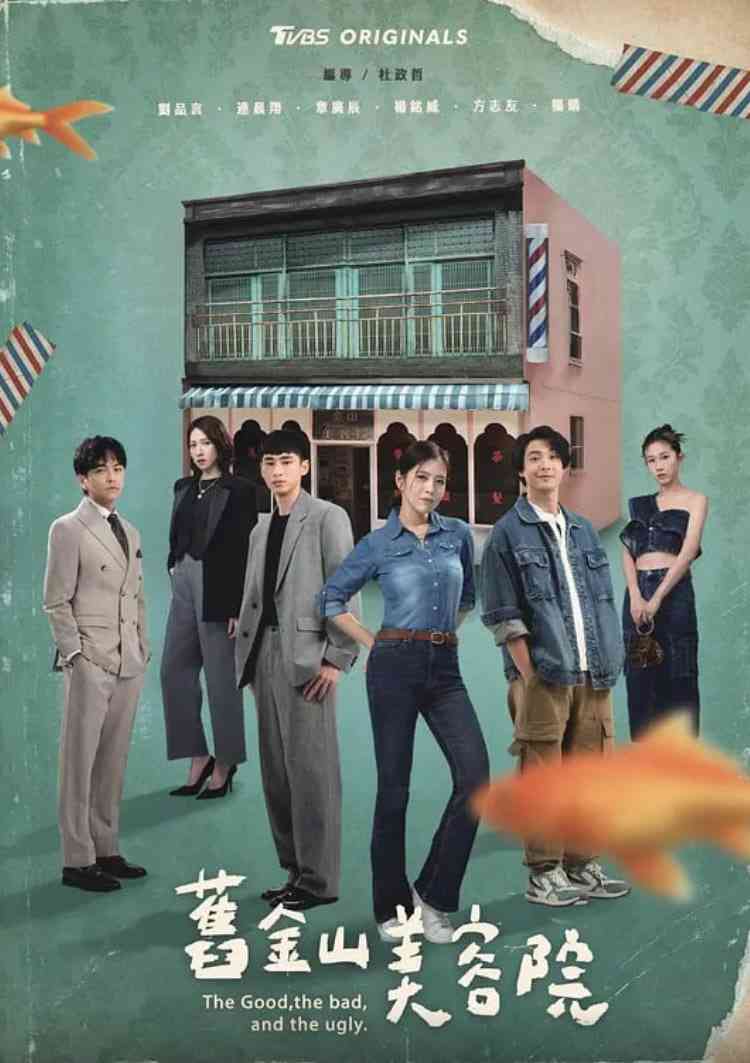 《旧金山美容院》全集免费高清电视剧无广告在线播放|剧情·中国台湾·2025