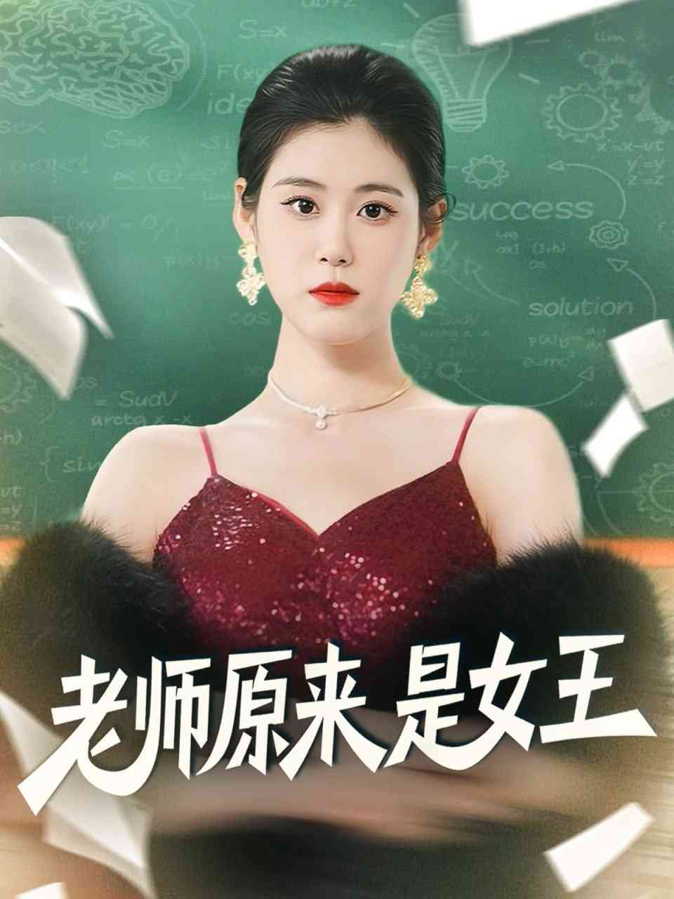 《老师原来是女王》全集免费高清短剧无广告在线播放|短剧·中国大陆·2025