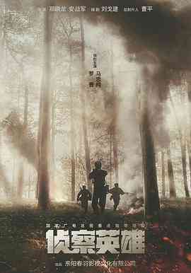 《侦察英雄》全集免费高清电视剧无广告在线播放|剧情,历史,战争·中国大陆·2024