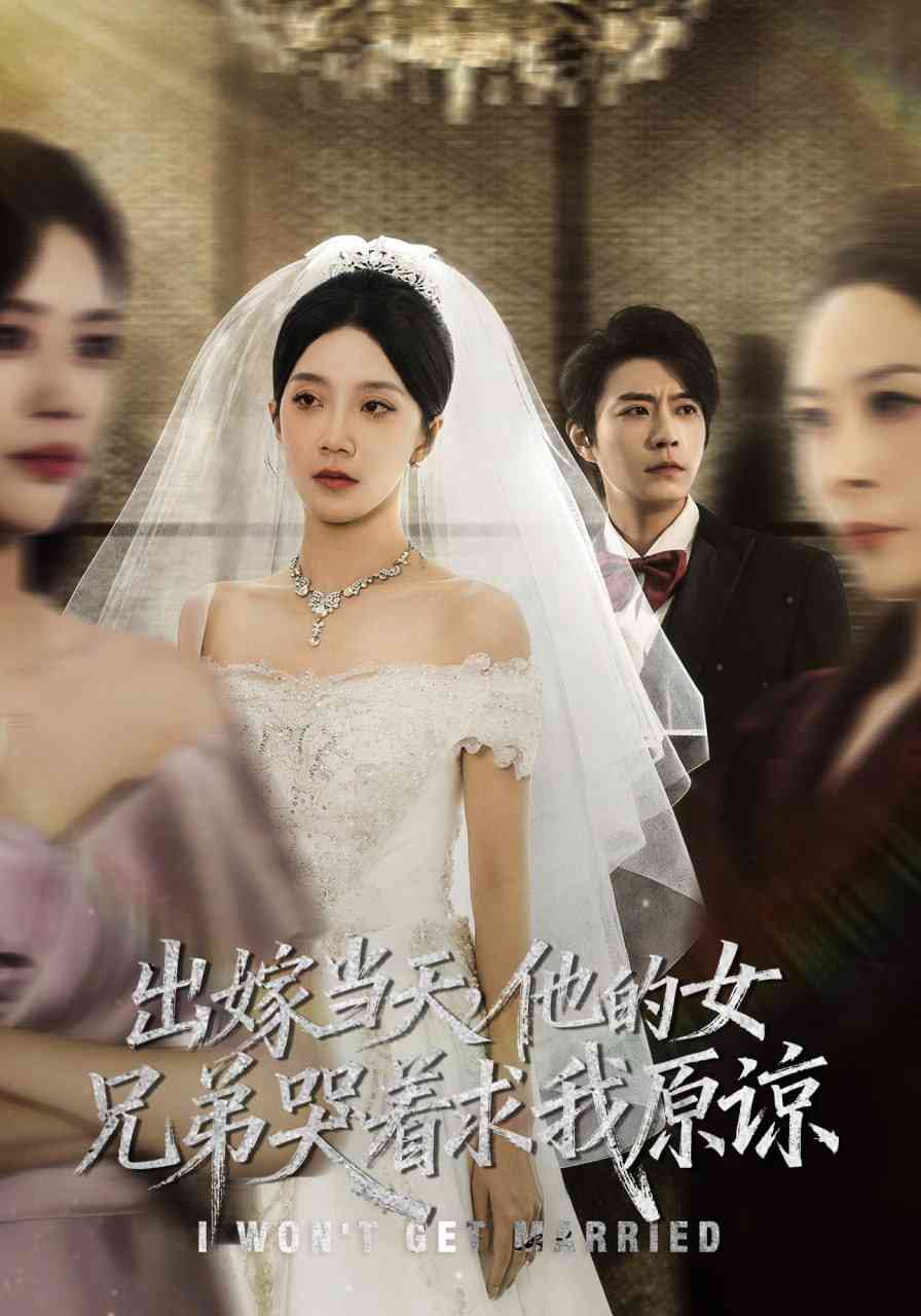 《出嫁当天他的女兄弟哭着求我原谅》全集免费高清短剧无广告在线播放|短剧·中国大陆·2025