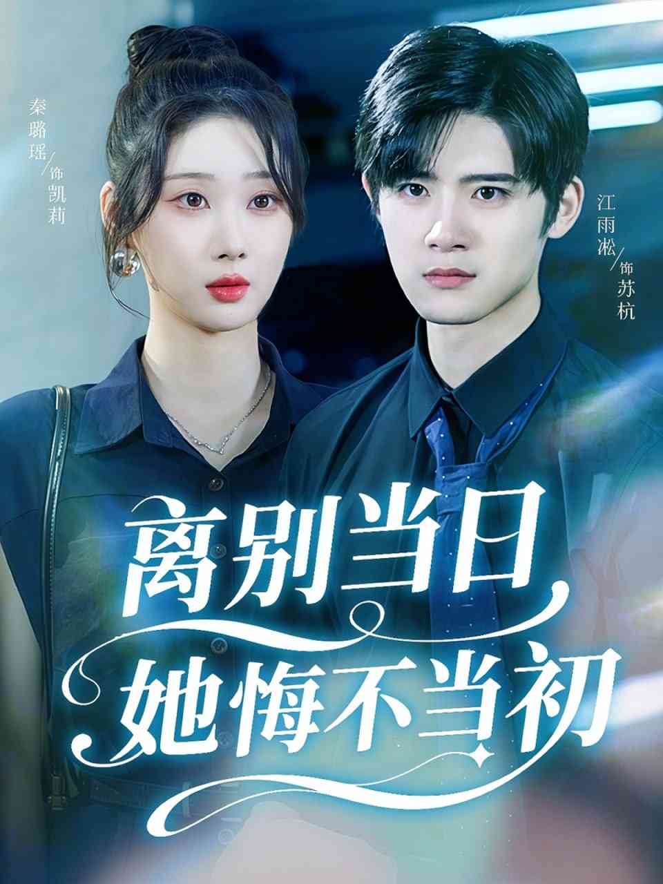 《离别当日她悔不当初》全集免费高清短剧无广告在线播放|短剧·中国大陆·2025