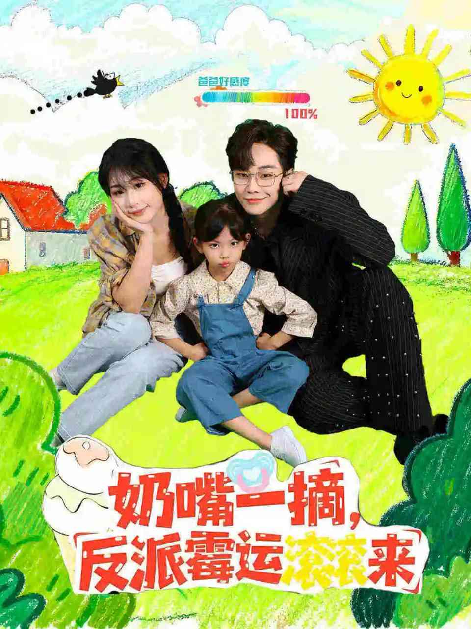 《奶嘴一摘反派霉运滚滚来》全集免费高清短剧无广告在线播放|短剧·中国大陆·2025