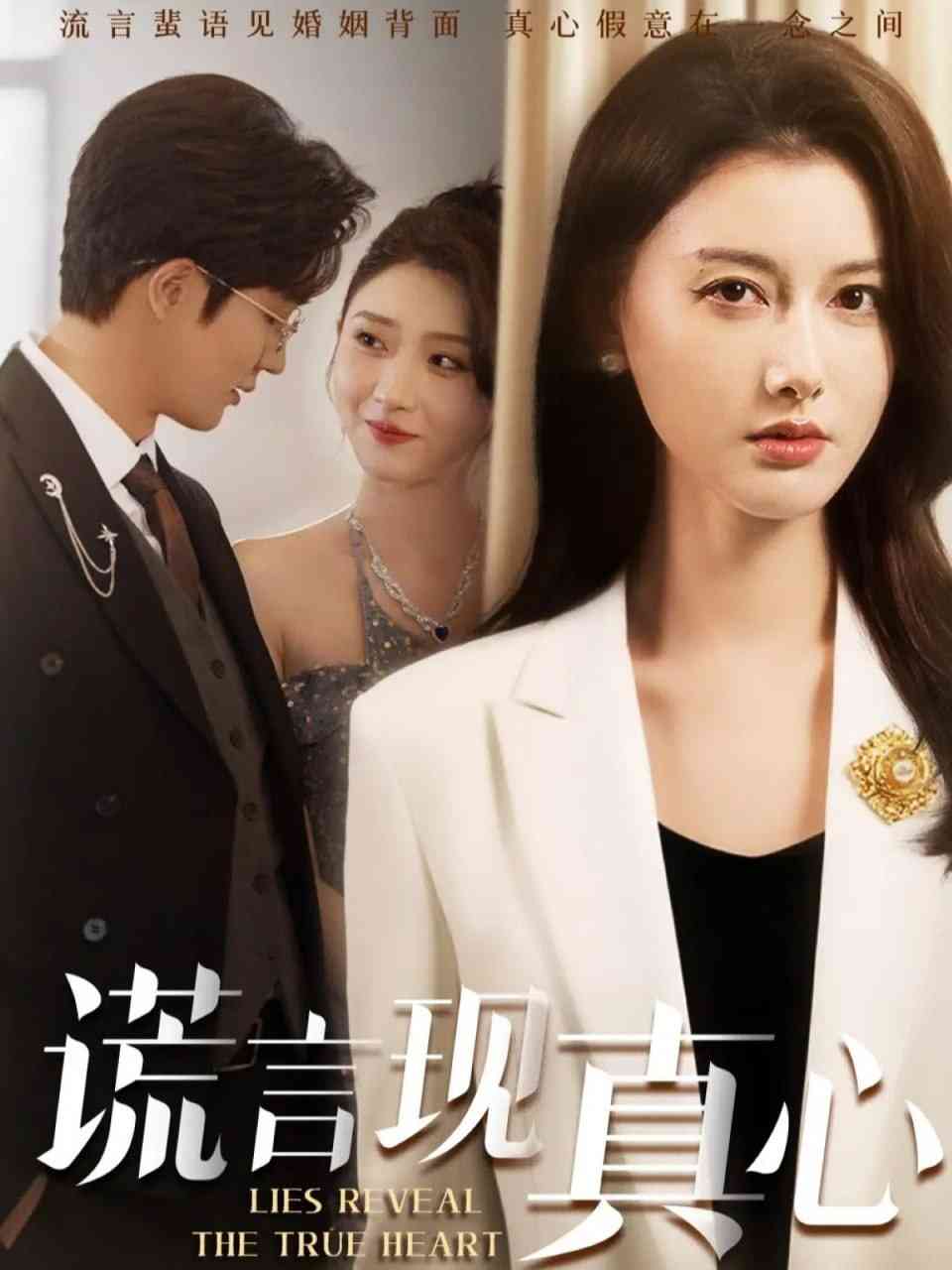 《谎言现真心》全集免费高清短剧无广告在线播放|短剧·中国大陆·2025