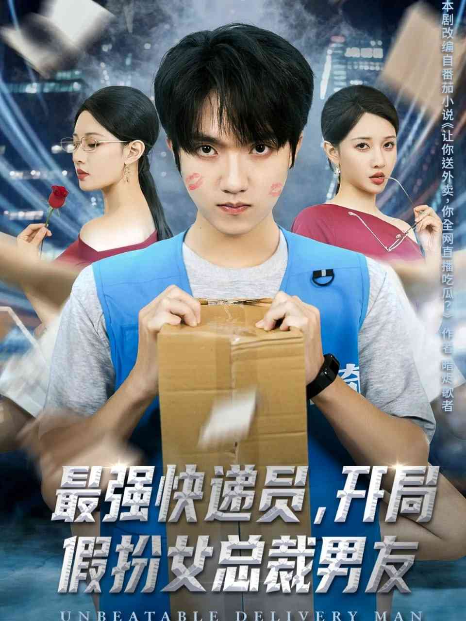 《最强快递员，开局假扮女总裁男友》全集免费高清短剧无广告在线播放|短剧·中国大陆·2025