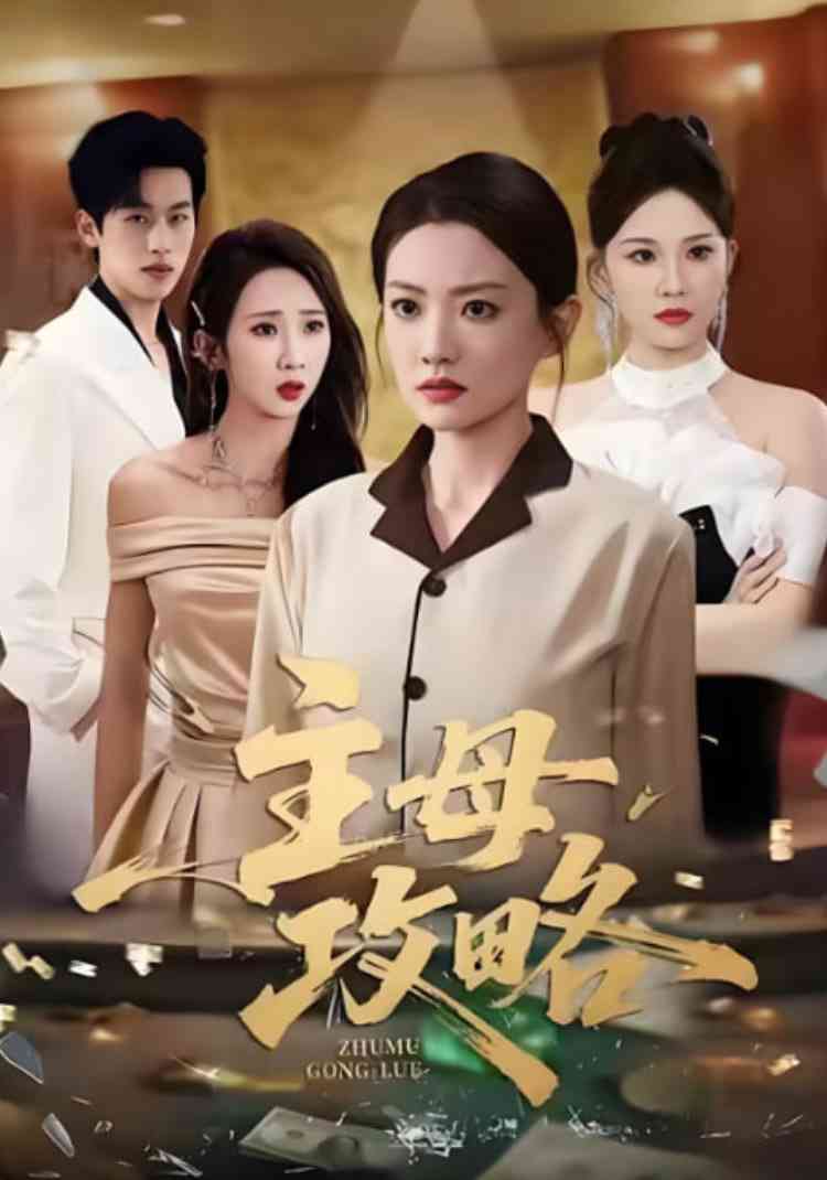 《主母攻略》全集免费高清短剧无广告在线播放|短剧·中国大陆·2025