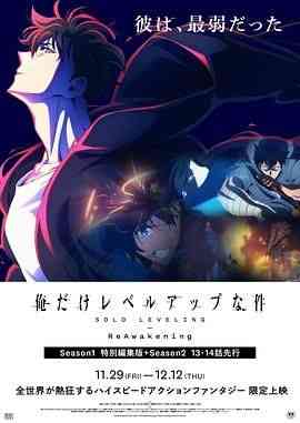 《我独自升级-二次觉醒》最新免费高清电影无广告在线播放|剧情,动作,动画,奇幻,冒险·日本,韩国·2024