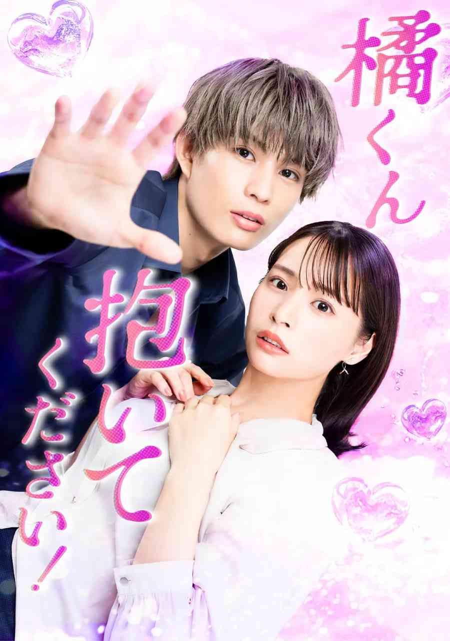 《橘君抱紧我吧》全集免费高清电视剧无广告在线播放|剧情,爱情·日本·2025