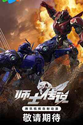 《师士传说》全集免费高清动漫无广告在线播放|动画,中国动漫·中国大陆·2023