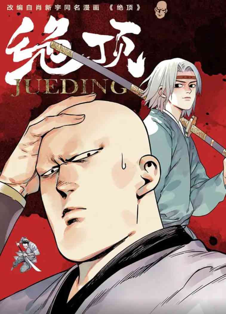 《绝顶》全集免费高清动漫无广告在线播放|动画·中国大陆·2021