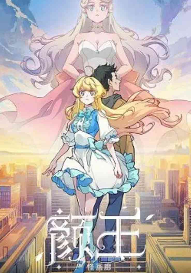 《颜王》全集免费高清动漫无广告在线播放|动画,奇幻·中国大陆·2021