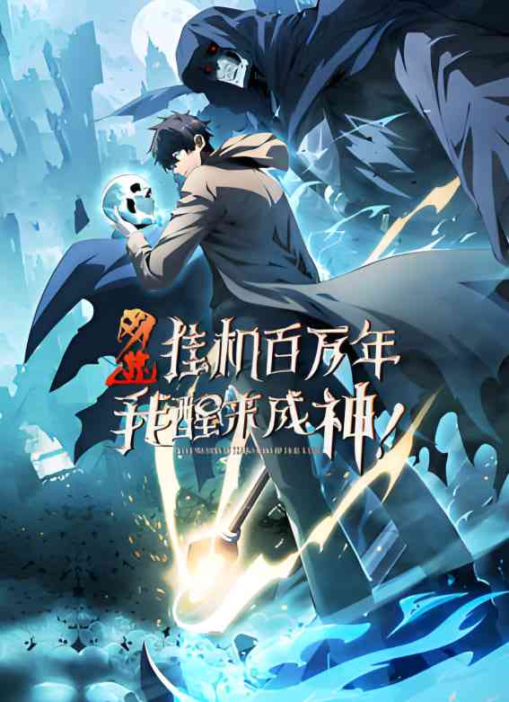 《网游：挂机百万年，我醒来成神 动态漫画》全集免费高清动漫无广告在线播放|动画·中国大陆·2025