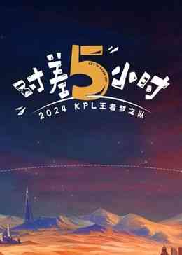 《时差五小时》全集免费高清综艺无广告在线播放|真人秀,大陆综艺,综艺·中国大陆·2024