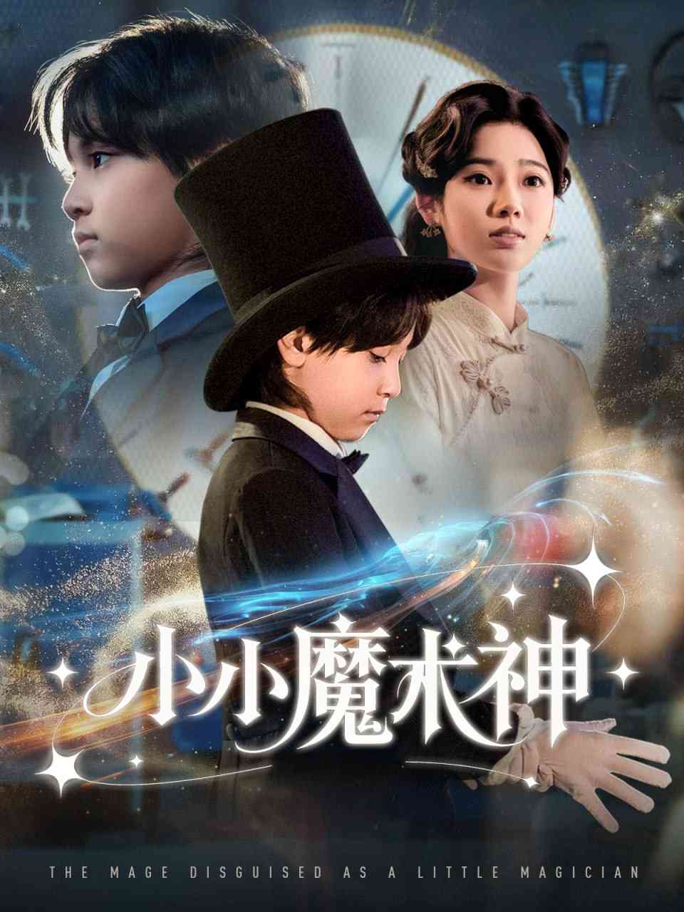 《小小魔术神》全集免费高清短剧无广告在线播放|短剧·中国大陆·2025