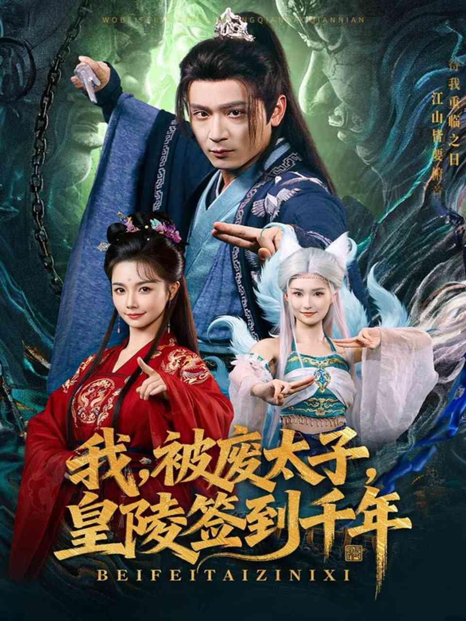 《我被废太子皇陵签到千年》全集免费高清短剧无广告在线播放|短剧·中国大陆·2025