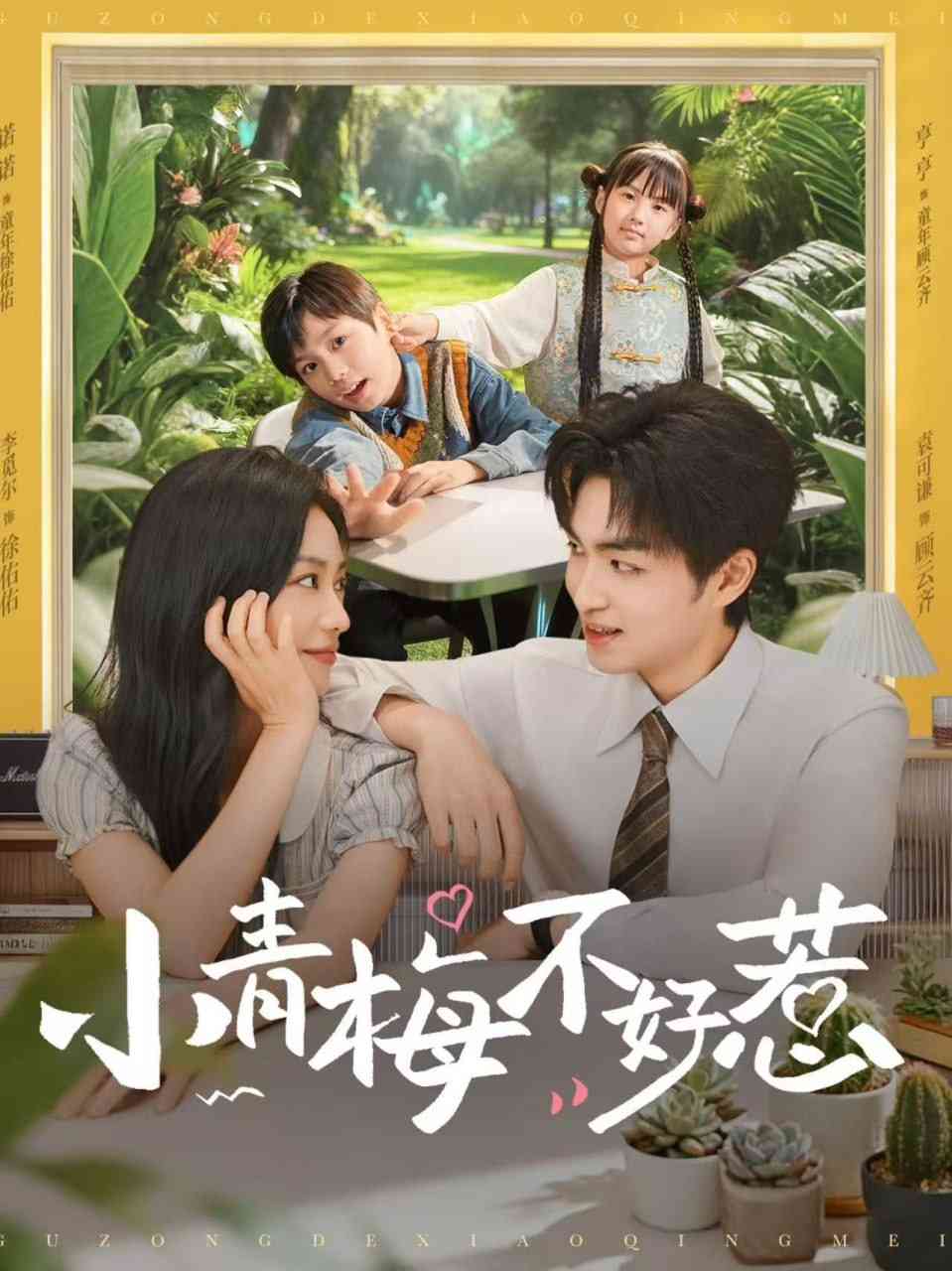 《小青梅不好惹》全集免费高清短剧无广告在线播放|短剧·中国大陆·2025