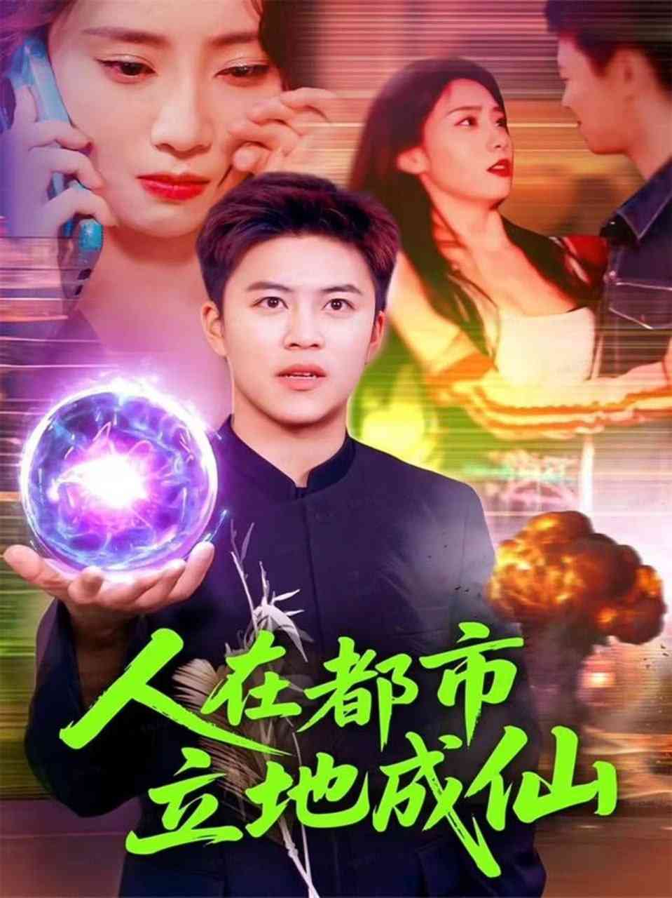 《人在都市立地成仙》全集免费高清短剧无广告在线播放|短剧·中国大陆·2025