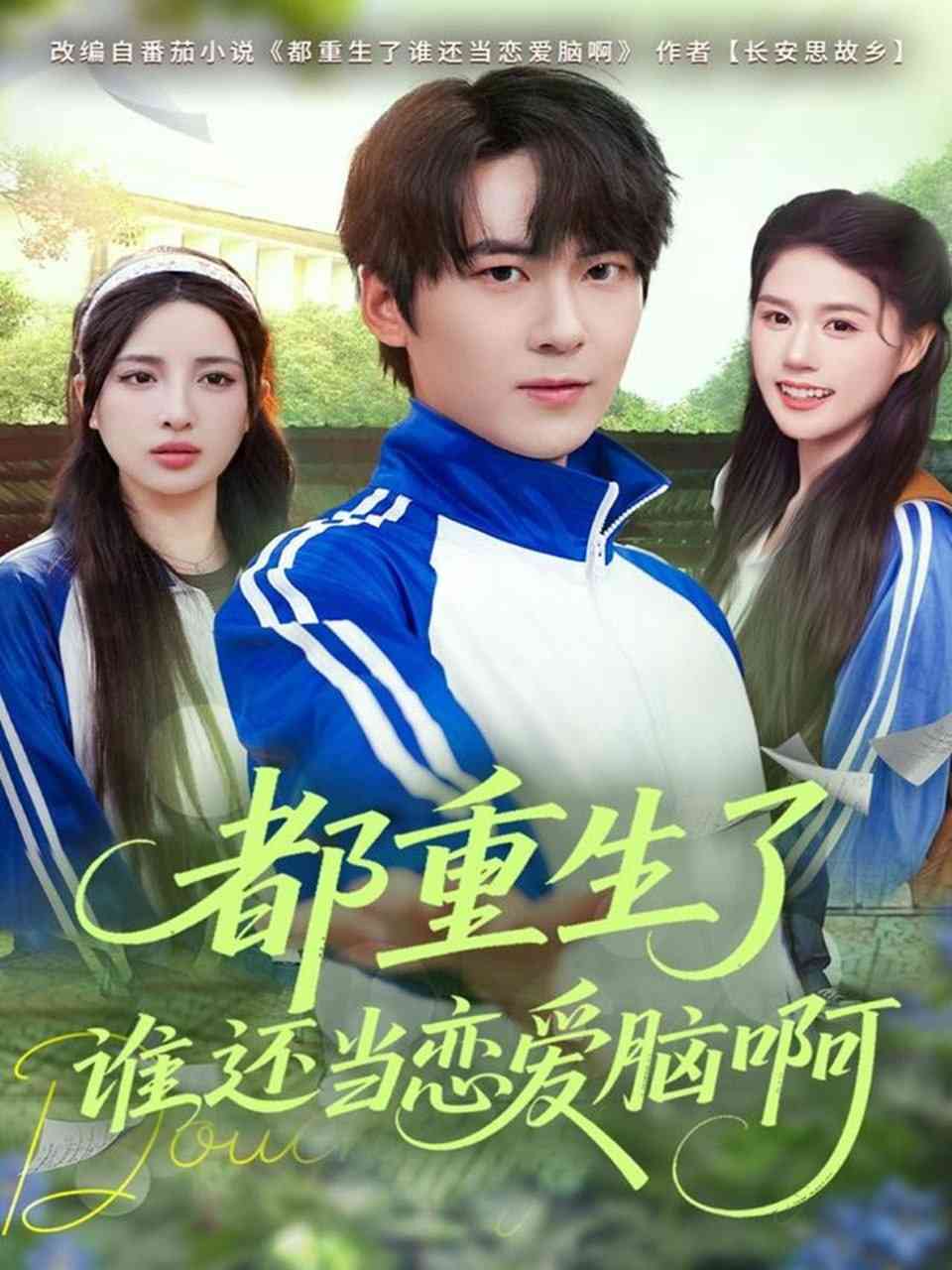 《都重生了谁还当恋爱脑啊》全集免费高清短剧无广告在线播放|短剧·中国大陆·2025