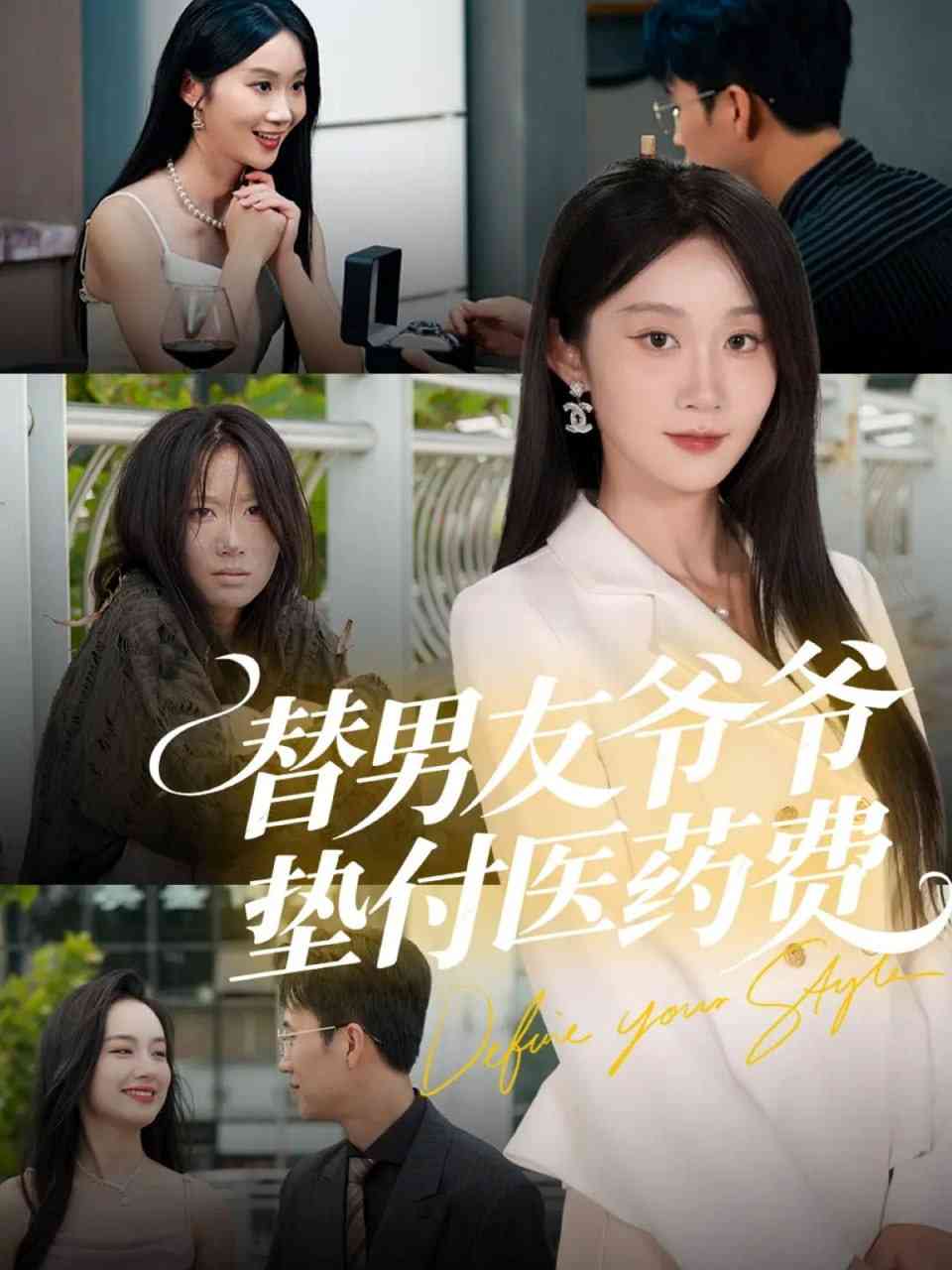 《替男友爷爷垫付医药费》全集免费高清短剧无广告在线播放|短剧·中国大陆·2025