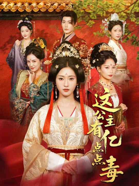 《这公主有亿点点毒》全集免费高清短剧无广告在线播放|短剧·中国大陆·2025