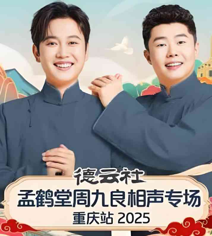 《德云社孟鹤堂周九良相声专场石家庄站》全集免费高清综艺无广告在线播放|真人秀·中国大陆·2025