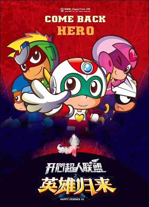 《开心超人联盟之英雄归来》全集免费高清动漫无广告在线播放|喜剧,科幻,动画,儿童,冒险·中国大陆·2016