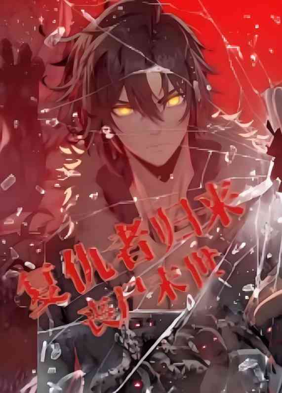 《复仇者归来 丧尸末世 动态漫画》全集免费高清动漫无广告在线播放|动画·中国大陆·2025