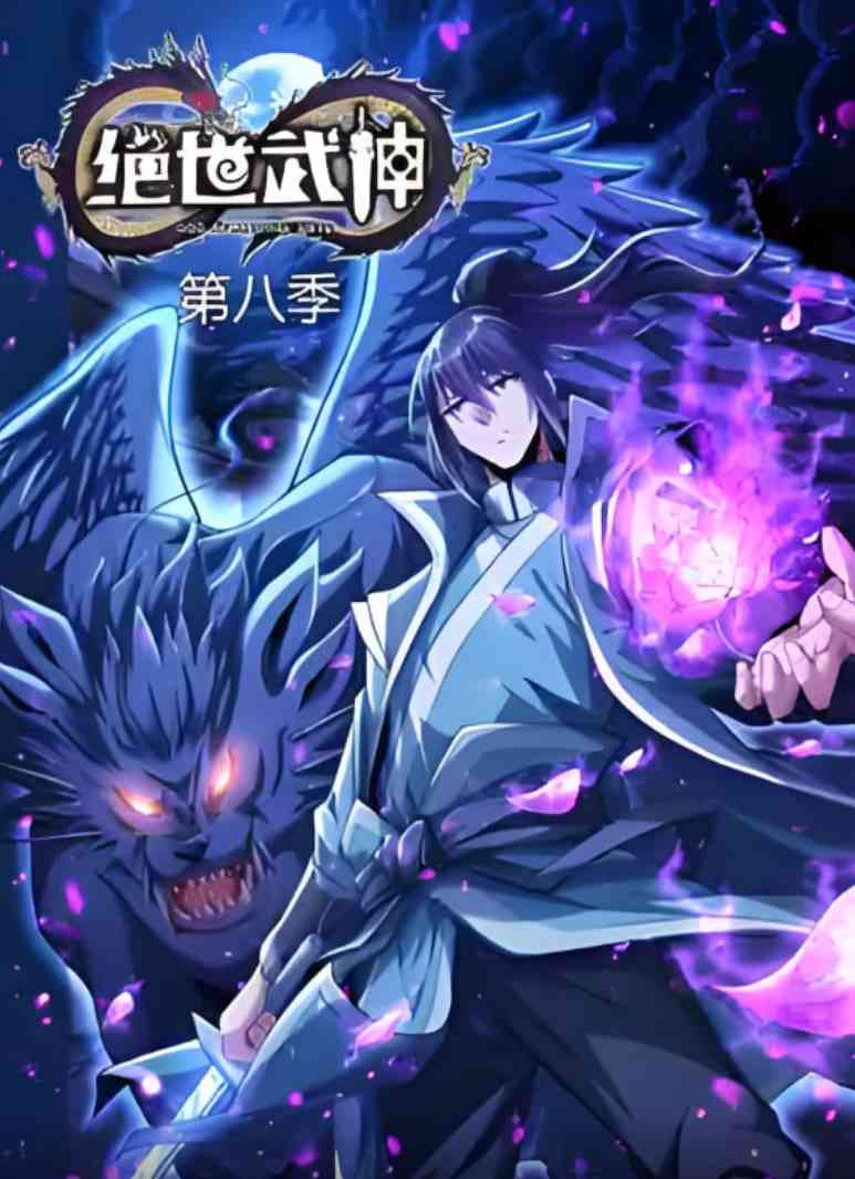 《绝世武神 第八季》全集免费高清动漫无广告在线播放|动画·中国大陆·2025