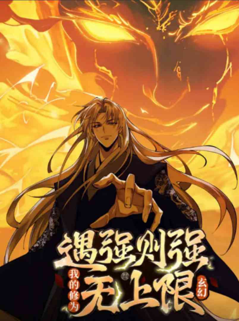 《遇强则强，我的修为无上限 动态漫画》全集免费高清动漫无广告在线播放|动画·中国大陆·2025